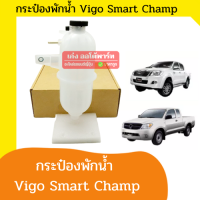 กระป๋องพักน้ำ หม้อน้ำ TOYOTA VIGO ปี 2005-2014 (โตโยต้า วีโก้) Vigo ,VIgo Smart ,Vigo Champ