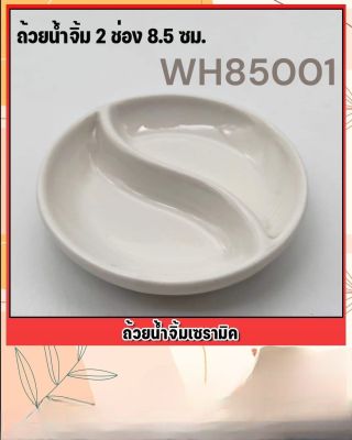 Kengshop99ถ้วยน้ำจิ้มเซรามิค2ช่องกลมขนาด8.5ซม.WH850001