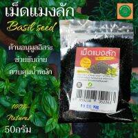 เม็ดแมงลัก Basil seed 50กรัม ช่วยควบคุมน้ำหนัก อิ่มนาน ช่วยขับถ่าย ธัญพืชเพื่อสุขภาพ ออแกนิค Vegan Natural100% Vegetarian