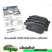 ผ้าเบรคหลัง 2008-2018 Advics A2N232V