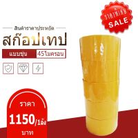 ??HOT!!ลดราคา?? เทปขุ่น 2 นิ้ว 100 หลา (1ลัง/45ม้วน) เทปติดกล่อง สก๊อตเทป เทปขุ่น เทปกาว เทปโอพีพี OPP tape ##ที่ชาร์จ แท็บเล็ต ไร้สาย เสียง หูฟัง เคส Airpodss ลำโพง Wireless Bluetooth โทรศัพท์ USB ปลั๊ก เมาท์ HDMI สายคอมพิวเตอร์