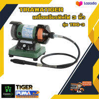 มอเตอร์หินเจียรสายอ่อน TIRAWATIGER TBG-3 200W. 3 นิ้ว