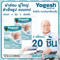 โยเกซ (Yogesh) ผ้าอ้อมผู้ใหญ่สำเร็จรูปแบบเทป ขนาด ไซต์ M และ ไซต์ L แพ็คประหยัด สุดคุ้มชุด 2 แพ็ค รวม 20 ชิ้น (บรรจุ 10 ชิ้น/แพ็ค)