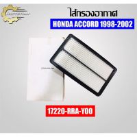 กรองอากาศ USEFOR (17220-RRA-Y00) รุ่นรถ HONDA ACCORD ปี 98-02