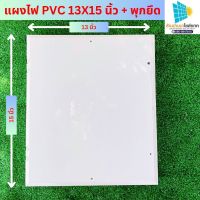 แผงไฟพลาสติก PVC ขนาด 13*15 สีขาว วัสดุมาตรฐาน แข็งแรงทนทาน