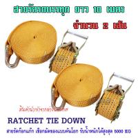 สายรัดรถบรรทุก ความยาว 10 เมตร RATCHET TIE DOWN สายรัดก็อกแก๊ก สายรัดรถกระบะ สเตย์รัดสินค้า สายรัดโพลีฯ สายรัดรถเทรเลอร์ แรงดึงสูงสุด 5000 KG สินค้านำเข้าคุณภาพเกรด A สายรัดสินค้า Ratchet Strap จำนวน 2 เส้น