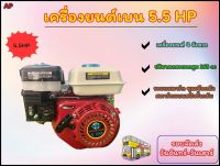 เครื่องยนต์เบนซิน 5.5 แรง เครื่องยนต์อเนกประสงค์ เก็บเงินปลายทาง