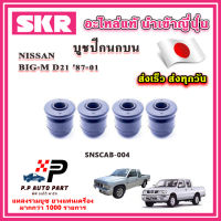 บูชปีกนกบน บูชปีกนกล่าง NISSAN BIG-M D21 บิ๊กเอ็ม ปี 87-01 SKR อะไหล่แท้ นำเข้าญี่ปุ่น ตรงรุ่น