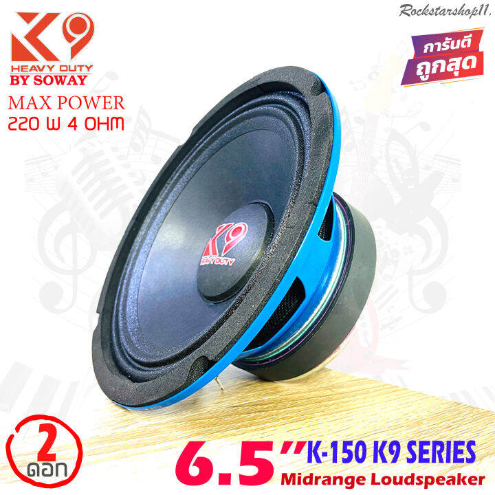 soway-รุ่น-k-150-k9-series-ลำโพงเสียงกลาง6-5-นิ้วโครงน้ำเงิน-กำลังขับ220วัตต์แม่เหล็ก-100มิล-x-หนา15มิล-เสียงดีเบสหนัก