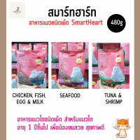 SmartHeart สมาร์ทฮาร์ท อาหารเม็ด อาหารแมว อาหารสำหรับแมวโต ขนาดถุง 480g.