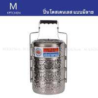 M Kitchen ปิ่นโตสเตนเลส แบบมีลาย