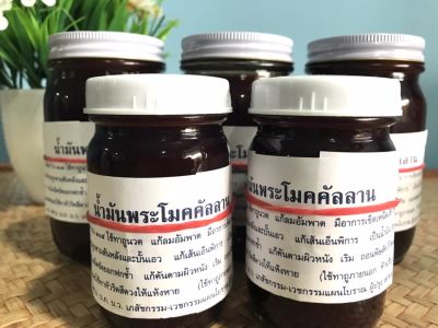 น้ำมัน หม่อง พระโมคคัลลาน ตำรับดั้งเดิม ของแท้ 100%