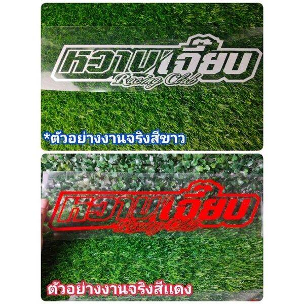 หวานเจี๊ยบ-สติกเกอร์เเต่งรถ-ติกเกอหวานเจี๊ยบ-sticker-รถซิ่ง-ติดรถเท่ๆ-pvc-คำคมฝาท้าย-ติดกระจก-รถยนต์