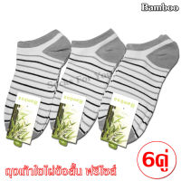 Bamboo socks ถุงเท้าใยไผ่ ถุงเท้าลดกลิ่น ถุงเท้าข้อสั้น ฟรีไซส์ สีขาวลายริ้ว