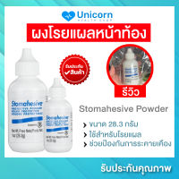 ถูกที่สุด!! ผงโรยแผลหน้าท้อง Stomahesive Powder - Convatec 28 กรัม (**หมดอายุ ปี 2025)