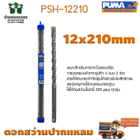 ดอกเจาะปูน ดอกสว่านปากแหลม SDS PLUS PUMA 12x210mm PSH-12210