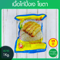 ?เนื้อไก่ปิ้งเจ Youta (โยตา) แพ็คใหญ่ ขนาด 1 กิโลกรัม (อาหารเจ-วีแกน-มังสวิรัติ), Vegetarian Roasted Chicken 1Kg. (Vegetarian-Vegan Food)?