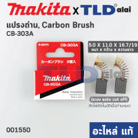 แปรงถ่าน (แท้) CB303 Auto-Cut รุ่นตัดไฟอัตโนมัติ (Pn.001550) รองรับรุ่น GA5010, GA5020, GA6010, GA6020, MT904, 5806B, MT110, MT111, MT410, MT580, MT582, MT583, 4100NH, UB1100, UB1101, 4140, 9016B (Pn.001550) (อะไหล่แท้ 100%)