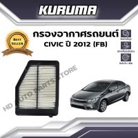 กรองอากาศ KURUMA  กรองอากาศ Honda Civic Fb ปี 2012 ฮอนด้า ซีวิคเอฟบี ( กรองอากาศรถยนต์)