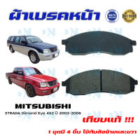 ผ้าเบรคหน้า MITSUBISHI STRADA Dimond Eye 4x2 ตัวเตี้ย ปี 2003 - 2006 ผ้าดิสเบรคหน้า มิตซูบิชิ  สตราด้า ตาเพรช 4x2 ปี 2546 - 2549 ตัวเตี้ย DM 382