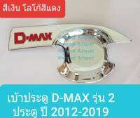 เบ้ารองมือเปิดประตู Isuzu DMAX D-MAX 2 ประตู 2D เบ้าประตู ถ้วยรองมือเปิดประตู อีซูซุ ดีแมคซ์ ปี 2012-2019 สีเงินโลโก้สีแดง (กาว 3M)