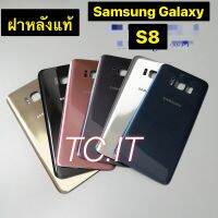 ฝาหลัง แท้ Samsung Galaxy S8 ฝาหลัง ( Back Cover ) Samsung Galaxy S8 - G950 ส่งจาก กทม