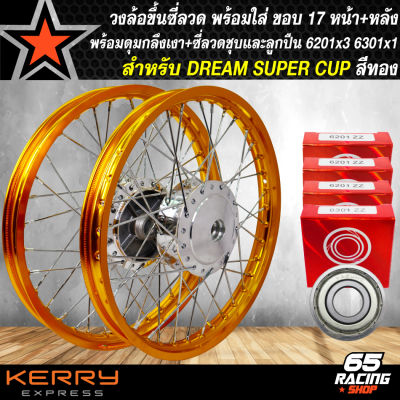 วงล้อขึ้นซี่ลวด,ล้อขอบ17พร้อมใส่สำหรับ DREAM SUPER CUP ดั้มหน้า+ดั้มหลัง ดุมกลึงเงา+ขึ้นซี่ลวดชุบ(พร้อมลูกปืน 6201x3,6301x1) สีทอง