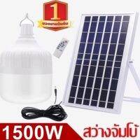 ไฟหลอดตุ้ม LED 1500Wไฟโซลาเซล แผงโซล่าเซลล์และหลอดไฟ ไฟโซล่าเซลล์ Solar cell ไฟพลังงานแสงอาทิตย์  Solar Light ไฟจัมโบ้