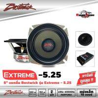 BOSTWICK EXTREME 5.25 Component  ลำโพงแยกชิ้นรถยนต์ขนาด 5.25 นิ้ว 2-Way เสียงดี กลางชัด เสียงแหลมใสไพเราะ แพ็คเกจกระเป๋าหีบสีบลอนด์เงินสุดหรู ราคา 3200 บาท