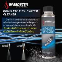 SPEEDSTER Complete Fuel System Cleanน้ำยาล้างหัวฉีดและระบบเชื้อเพลิง สำหรับเครื่องยนต์เบนซิน กำจัดน้ำในถังเชื้อเพลิง ช่วยให้เครื่องยนต์เผาไหม้ได้อย่างหมดจด คืนอัตราเร่งให้กับเครื่องยนต์ของคุณรู้สึกเหมือนใหม่อีกครั้ง