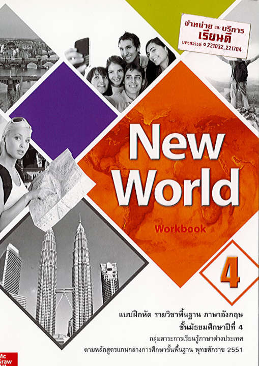 New World Workbook 4 ทวพ. 60.-9786163500878-9786163501936