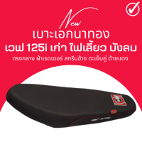 เบาะเอก เบาะปาด Wave125i บังลม เบาะมอเตอร์ไซด์ ทรงกลาง ทรงสวย ไม่บาง เวฟ125i ไฟเลี้ยวบังลม เอกนาทอง