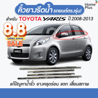 (4 ชิ้น) คิ้วรีดน้ำขอบกระจก Toyota Yaris ปี 2008-2013 แก้ปัญหาน้ำรั่ว ยางหลุด เสื่อมสภาพ คิ้วรีดน้ำ คิ้วรถ คิ้วรถยนต์ อุปกรณ์แต่งรถ