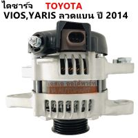 ไดชาร์จ Toyota Vios, Yaris ลวดแบน  12V  70A Y.2014-ON