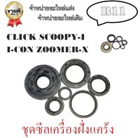 ซิลชุด click zoomer icon ชุดซีลน้ำมัน Scoopy-i  ชุดซีลเครื่องฝั่งแคร้ง พร้อมส่ง ซิลฝั่งเครื่อง คลิ๊ก ซูเมอร์ สกุ๊ปปี้ ซิลเครื่องชุด พร้อมใช่ได้เลย