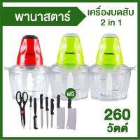 Panastar เครื่องบดสับอเนกประสงค์ 2 เครื่อง แถมฟรี 1 เครื่อง และชุดมีดพร้อมอุปกรณ์