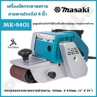 MASAKI ของแท้ เครื่องขัดกระดาษทราย-สายพาน(รถถัง) 4 นิ้ว - รุ่น MK-9401