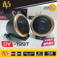 ทวิตเตอร์เสียงแหลม เสียงคมชัดเสียงใสทวิตเตอร์โดม DV-199T(ราคาต่อคู่ได้ 2ดอก)