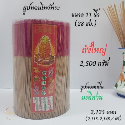 #ธูป บรรจุกระบอก(ถังจัมโบ้) 2,500กรัม #ธูปหอมไหว้พระ 11นิ้ว(28cm.) #เลือกกลิ่นได้ ก้านกลม ดอกเล็ก ประมาณ 2,125ดอก #ไร้สารพิษ #ธูปถัง