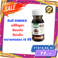 ดินดี (Din-Dee) ของเเท้ล้าน% พร้อมส่ง สารปรับปรุงสภาพดิน แก้ดินแน่นแข็ง ทำให้ดินร่วนซุย (ขวดทดลอง15ml.)