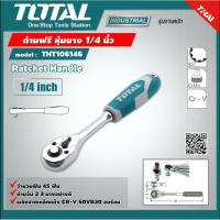 Total ด้ามฟรี ด้ามหุ้มยาง 1/4 นิ้ว รุ่น THT106146 ( Ratchet Handle ) - กรอกแกรก