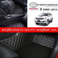 Car Floor Mats TH พรมปูพื้นรถยนต์เข้ารูป 100% [Toyota Fortuner ปี 2008-2014] พรมปูพื้นรถยนต์หนังแท้ เกรดA (PVC) ขนาดฟรีไซส์ พรมปูพื้นรถยนต์ 6D พร้อมส่ง