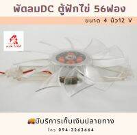 พร้องส่ง！พัดลม DC ตู้ฟักไข่ 56ฟอง ขนาด 4 นิ้ว 12v. อะไหล่ตู้ฟักไข่