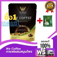 ซื้อ1 แถม 1 ฟรี?WE COFFEE กาแฟวีคอฟฟี่ กาแฟสมุนไพร กาแฟเพื่อสุขภาพ  ผสมสารสกัดธรรมชาติ23ชนิด บรรจุ 300กรัม 20gx15ซอง แถมฟรี?ชา1 ซอง ส่งฟรี?