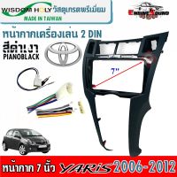 หน้ากาก YARIS หน้ากากวิทยุติดรถยนต์ 7" นิ้ว 2 DIN TOYOTA โตโยต้า ยาริส ปี 2006-2012 ยี่ห้อ WISDOM HOLY คุณภาพดี ทนแสงแดด ไม่แตกหักง่าย