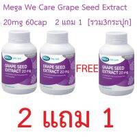 Mega We Care Grape Seed Extract 20mg 60cap [2 FREE 1]  เมก้า วีแคร์ เกรปซีด เอ็กซแทรกท์ 60แคปซูล 2แถม1กระปุก [รวม3กระปุก]