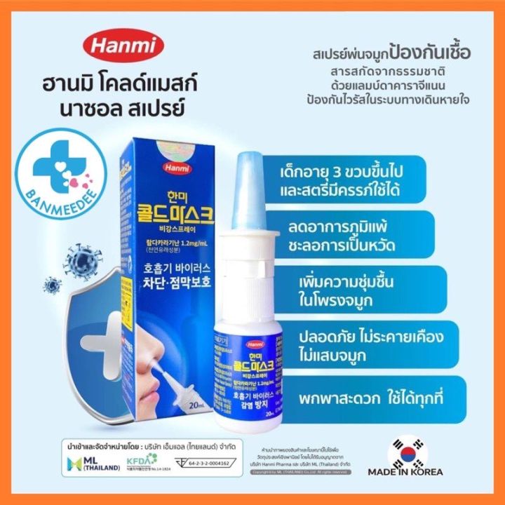 สเปรย์ฆ่าเชื้อพ่นจมูก-hanmi-coldmask-spray-สเปรย์พ่นจมูก-นำเข้าจากประเทศเกาหลี-สินค้าพร้อมส่ง