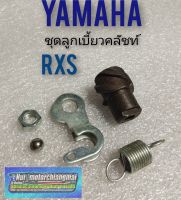 ชุดลูกเบี้ยวคลัชท์ rxs ลูกเบี้ยวคลัชท์ yamaha rxs ลูกเบี้ยวคลัชท์ yamaha