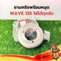 ชามครัชพร้อมหมุด Wave 125 ทุกรุ่น