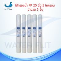 ไส้กรองน้ำ UNIPURE (Sediment) PP ยาว 20 นิ้ว เส้นผ่านศูนย์กลาง 2.5นิ้ว 5 ไมครอน (จำนวน5ชิ้น)